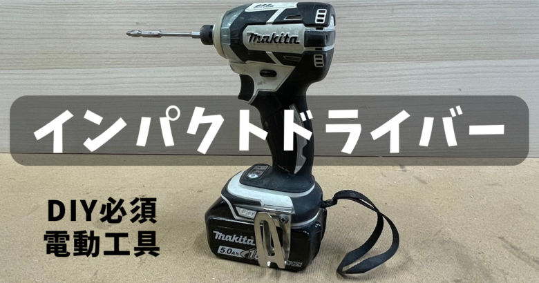 インパクトドライバーをDIY初心者におすすめするなら？価格の安く 