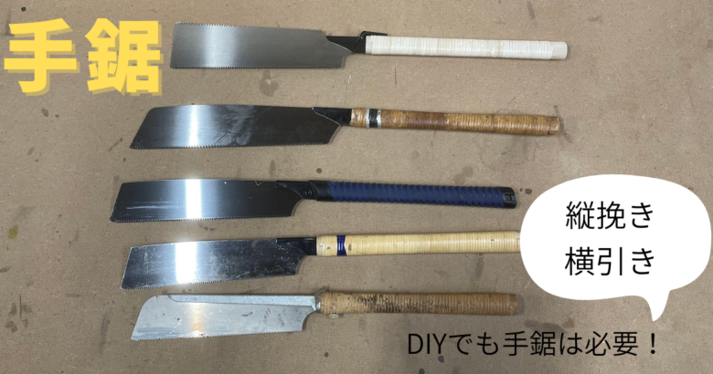 鋸　ノコギリ　大工道具 DCM DIY倶楽部.com | 大工道具 鋸（ノコギリ） ノコギリ 鋸 のこぎり