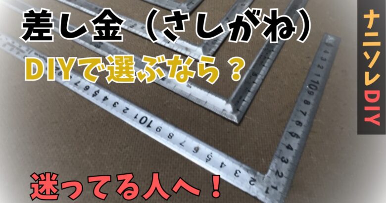 【初心者向け】差し金を選ぶ時の見るべきおすすめポイントを解説。