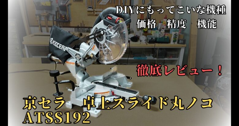 京セラ スライド丸鋸TSS192 】は必要なことは一通り出来る！