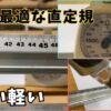 DIYに最適な直定規