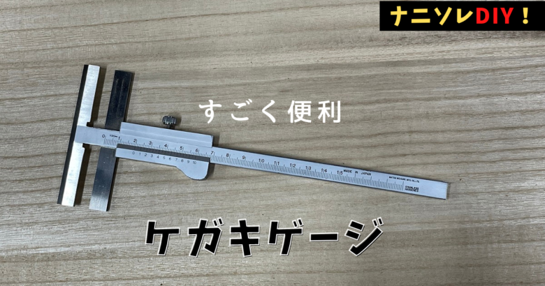 【初心者向け】差し金を選ぶ時の見るべきおすすめポイントを解説。