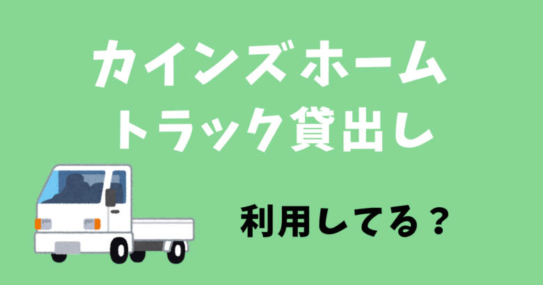 ホームセンターでトラックって貸してくれるの？利用条件などについて