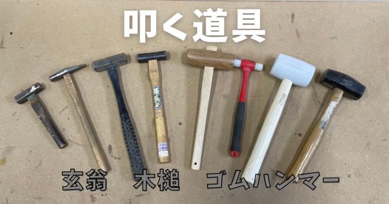 DIY的に必要な玄翁（げんのう）とは？叩く道具のおすすめ。