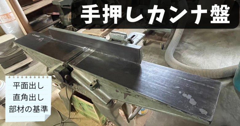 木工】手押しカンナ盤は何をするための機械なのかをざっくりと説明 