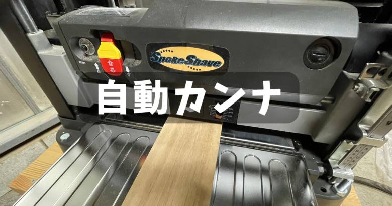 自動カンナ】は木材の厚みを削れる！DIYにお勧めできる機種