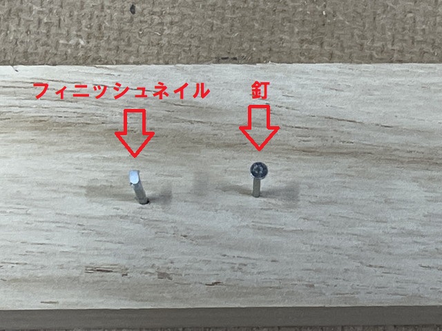 通常の釘頭とフィニッシュネイルの頭の比較