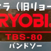 リョービTBS-80バンドソー