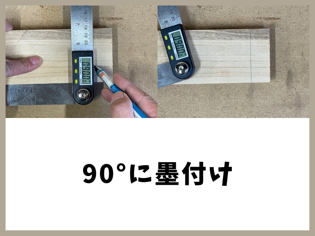 デジタル分度器で９０°に墨付け