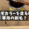 オスモを塗る時は専用の刷毛じゃないとダメなのか？