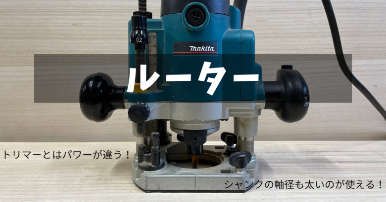 木工で使う電動工具のルーターはどんなことがでる？