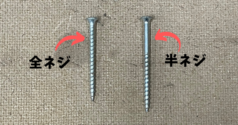 全ネジ・半ネジ】ビスの違いと使い分ける方法
