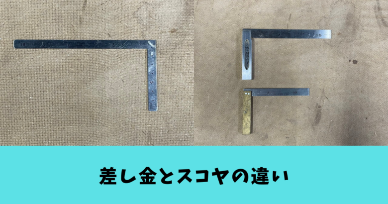 差し金（さしがね）】と【完全スコヤ】の違いについて