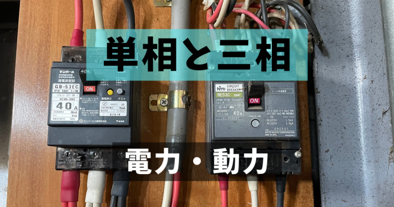単相と三相の違いは？木工で使う電動工具と機械の電源