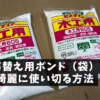 詰め替え用ボンドを綺麗に使い切る方法