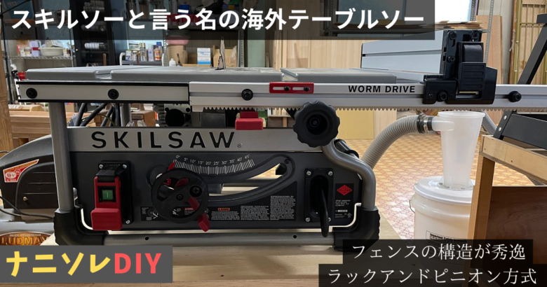 おすすめテーブルソー！】SKILSOW（スキルソー）SKIL SPT99T-01を買っ 