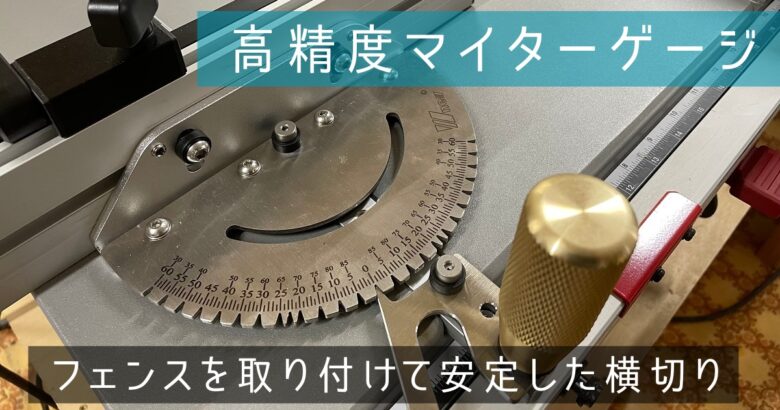 テーブルソーマイターゲージシステム、テーブルソーマイター 