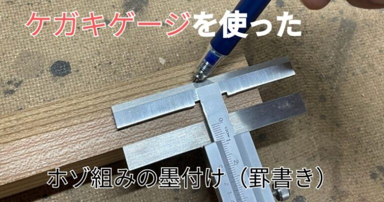 ケガキゲージを使ったホゾ組みの墨付け(罫書き) - ナニソレDIY!