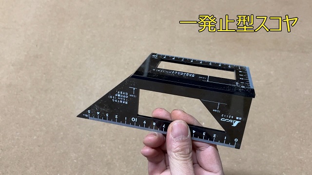 一発止型スコヤ