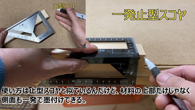 一発止型スコヤで墨付けしているところ