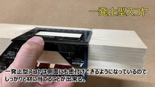 ツーバイフォーに一発止型スコヤを使用しているところ