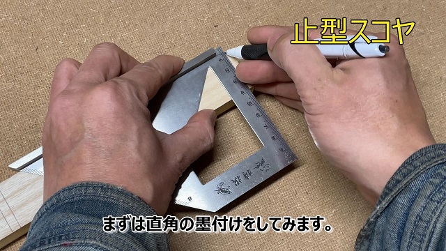 止型スコヤで線を引いているところ