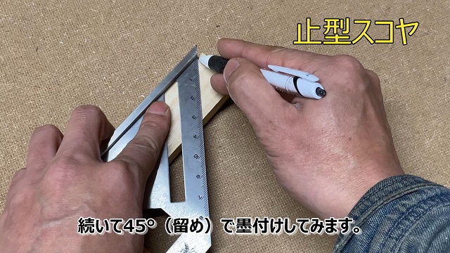 止型スコヤで45°の線を引く