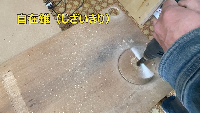 自在錐で穴あけ