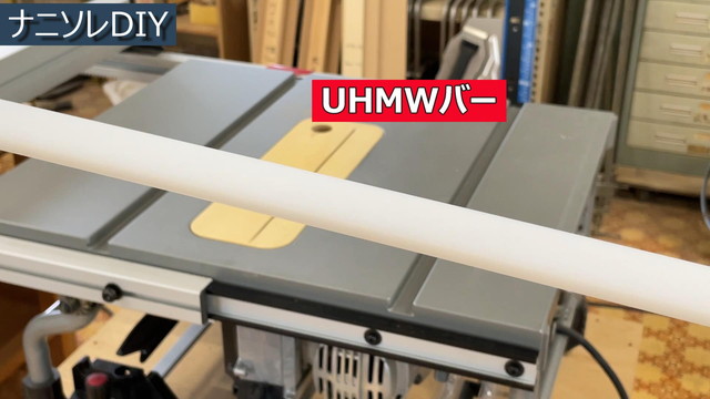 UHMWバー