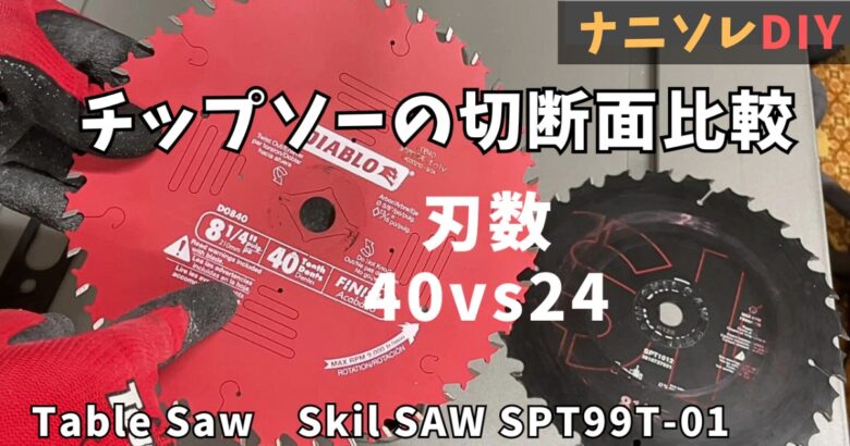 テーブルソーのチップソー切断面比較