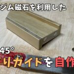 丸型ネオジム磁石を利用したノコギリガイドを自作